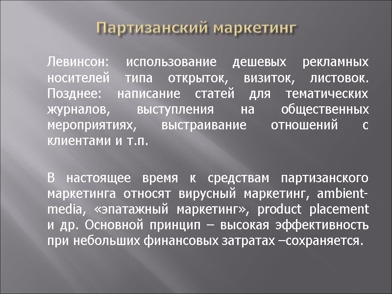 Партизанский маркетинг  Левинсон: использование дешевых рекламных носителей типа открыток, визиток, листовок. Позднее: написание